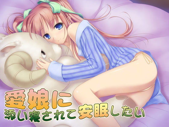 愛娘に添い寝されて安眠したい[S彼女] 
