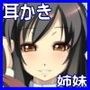 耳かきがとっても上手なたてセタ姉妹に包み込まれちゃうMP3