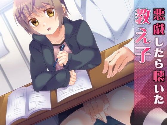 【Aボイス 同人】悪戯したら懐いた教え子