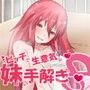 ビッチで生意気でドSな妹から性の手解きを受けよう  〜小旅行編〜