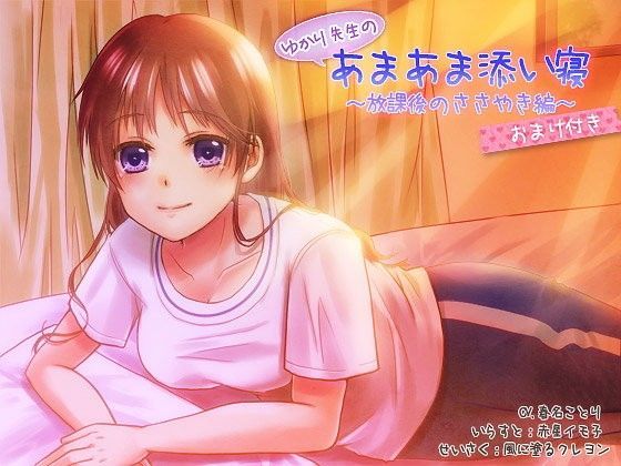 [風に塗るクレヨン]ゆかり先生のあまあま添い寝〜放課後のささやき編〜