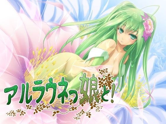 【S彼女 同人】アルラウネっ娘と！～もんすたー娘04～ 