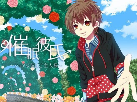 【吟遊夜会 同人】【無料】催眠彼氏～ショタな彼はご主人様～ 