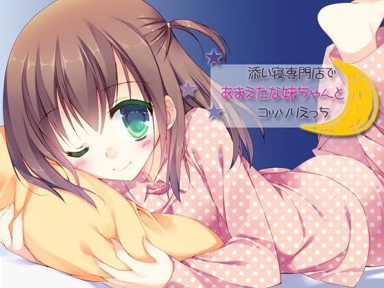 【耳を癒せば 同人】添い寝専門店であまえたな妹ちゃんとコッソリえっち 