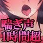ひたすら喘ぎ声が聞きたい！ Vol.2