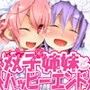 ちょっと変態な双子の姉妹とハッピーエンド！