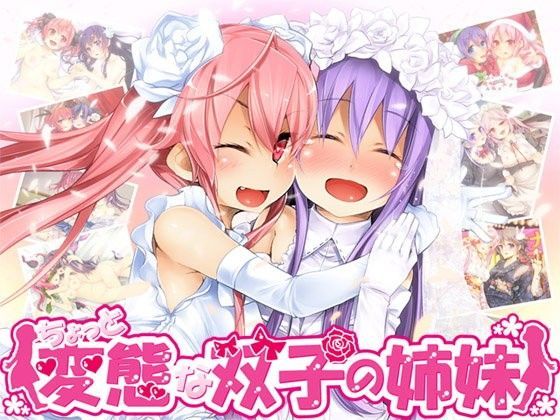 ちょっと変態な双子の姉妹・まとめ版[ajaib suara]
