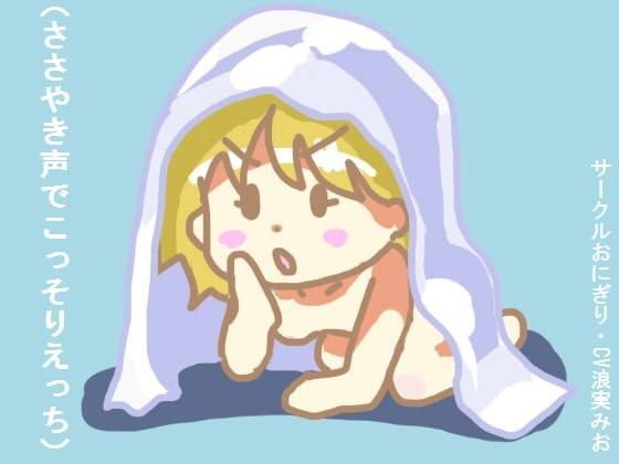 【サークルおにぎり 同人】ささやき声でこっそりえっち