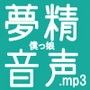 夢精僕っ娘音声.mp3
