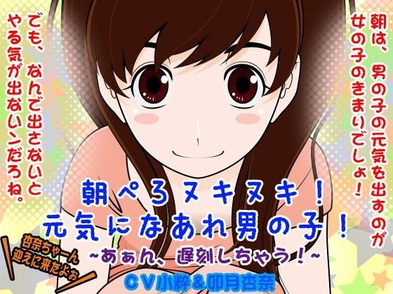 【300y’s 同人】朝ぺろヌキヌキ！元気になあれ男の子！-あぁん、遅刻しちゃう！- 