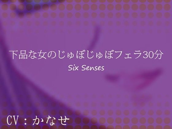 下品な女のじゅぼじゅぼフェラ30分