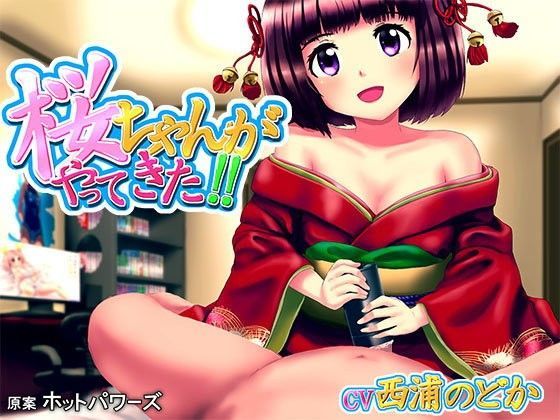 【朝倉屋 同人】ホッパ公認さくらちゃんがやってきた 
