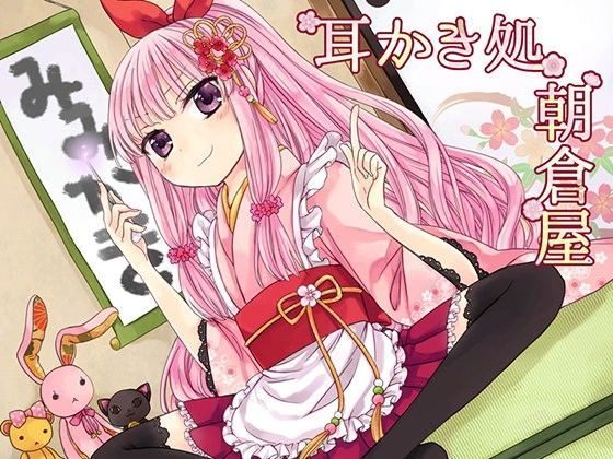 【朝倉屋 同人】耳かき処朝倉屋桃香 