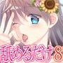 ただひたすらに舐めるだけ 〜蘇芳レア〜