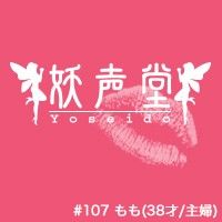 107 もも（38才/主婦） 画像1