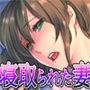 寝取られた妻 〜幸子（24）の告白〜