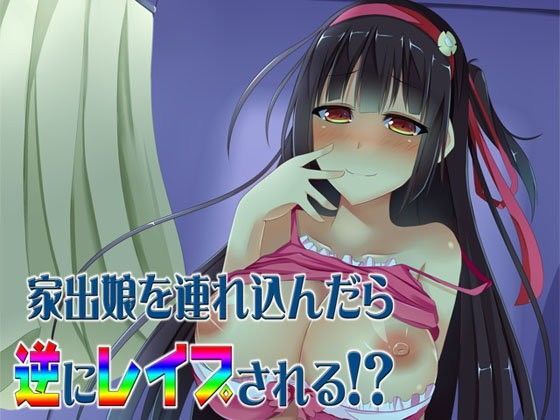 【S彼女 同人】家出娘を連れ込んだら逆にレイプされる！？～即ヌキ淫語06～ 
