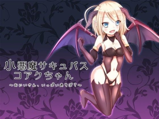 【小悪魔 同人】小悪魔サキュバスコアクちゃん～おにいさん、いっぱいあそぼ？～