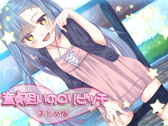 童貞狙いのロリビッチ まとめ版[ajaib suara]