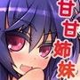 甘やかしたい姉と甘えたい妹