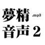 夢精音声2.mp3
