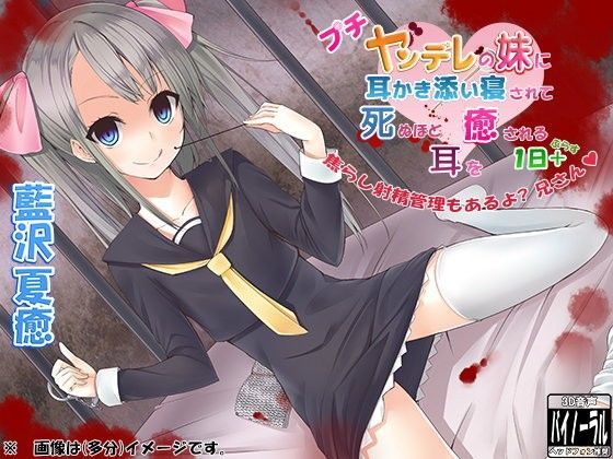 プチヤンデレの妹に耳かき添い寝されて死ぬほど耳を癒される1日＋〜焦らし射精…[ristorante] 