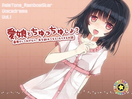 愛娘とちゅっちゅしよ？