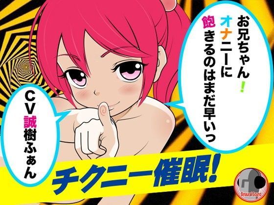 【カジハラエム 同人】チクニー催眠！-お兄ちゃん！オナニーに飽きるのはまだ早いっ- 