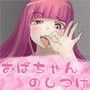 若い子大好き ―『躾』るおばちゃん―