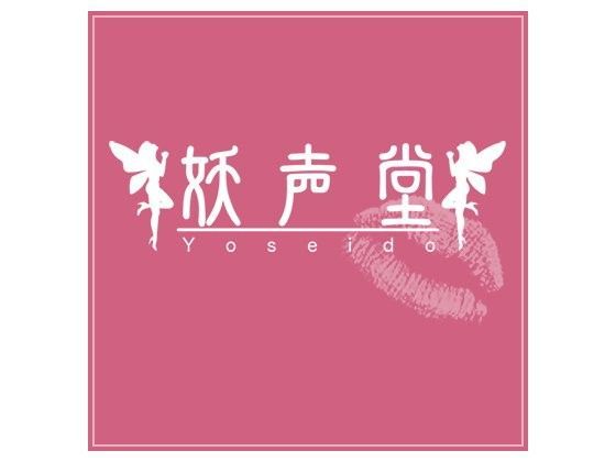 【妖声堂 同人】096りな（18才/学生） クリオナ 同人
