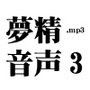 夢精音声3.mp3