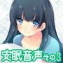 安眠音声その3