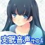 安眠音声その4