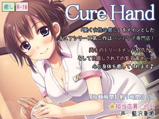 エロ漫画Cure Hand(ディーブルスト)