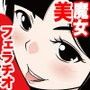 美魔女のスローフェラチオ！