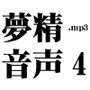 夢精音声4.mp3