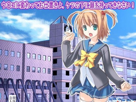 ウ○コに変わってお仕置きよ，ケツの下に顔を持ってきなさい！[生肉汁学園]