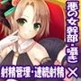 悪の女幹部のきまぐれ性的拷問〜射精管理と連続射精でおもちゃにされちゃう編〜