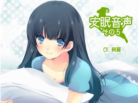 安眠音声その5(紙丘)