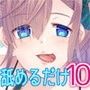 ただひたすらに舐めるだけ 〜伊都あいな〜