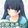 安眠音声その7