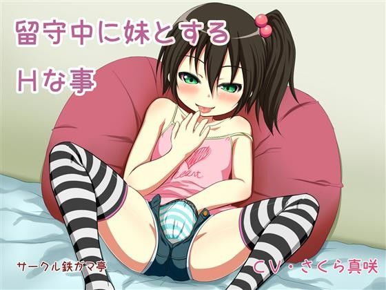 【鉄ガマ亭 同人】留守中に妹とするHな事 