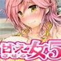 甘えさせてくれる女性 〜暑い日の過ごし方〜