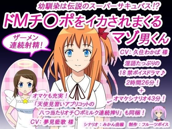 幼馴染は伝説のスーパーサキュバス！？ ドMチ○ポをイカされまくるマゾ男くん