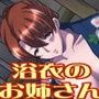 キミを誘惑してくるえっちでエロイ浴衣のお姉さん