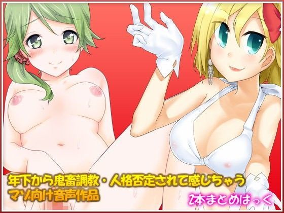 年下から鬼畜調教・人格否定されて感じちゃうマゾ向け音声作品[YATAKITSUNE] 