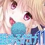ただひたすらに舐めるだけ 〜チン・グソク〜