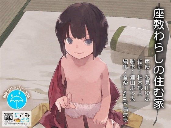 【にこみどり 同人】座敷わらしの住む家 