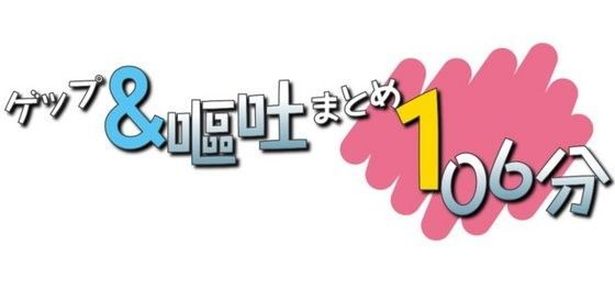 【声☆性☆制 同人】ゲップ＆嘔吐まとめ106分 