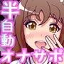 半自動オナサポソフト シコリーダー！ Ver2.0